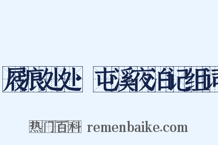 屐痕处处·屯溪夜泊记组词是什么意思的图片